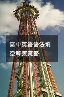 高中英语语法填空解题策略