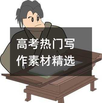 高考热门写作素材精选