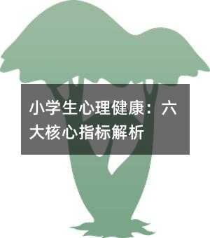 小学生心理健康:六大核心指标解析