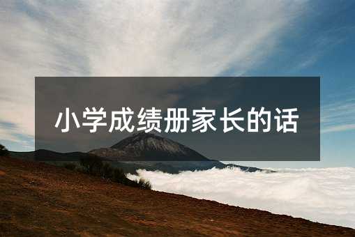 小学成绩册家长的话