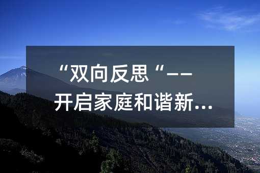 “双向深思“——开启家庭和谐新篇章
