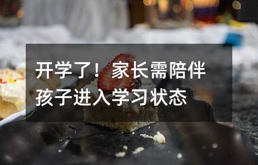 开学了!家长需陪伴孩子进入学习状态