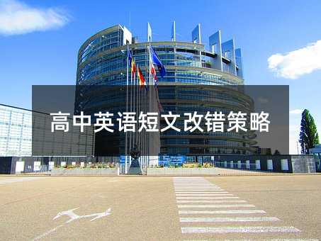 高中英语短文改错策略