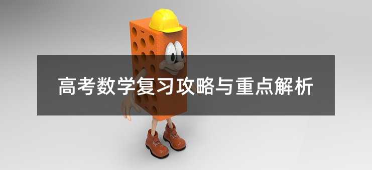 高考数学复习攻略与重点解析