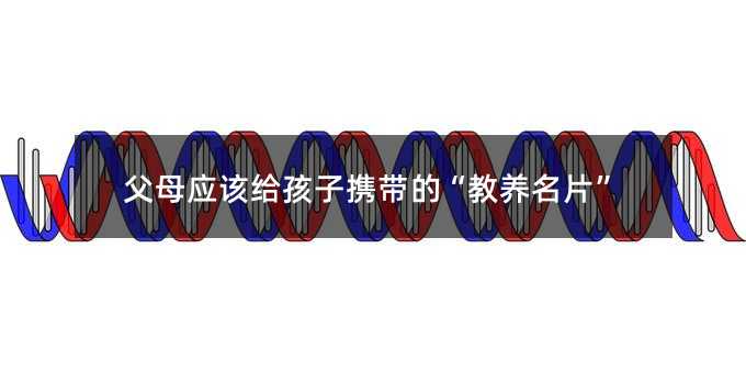爸爸妈妈应该给孩子携带的“教养名片”