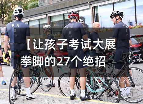 【让孩子考试大展拳脚的27个绝招】