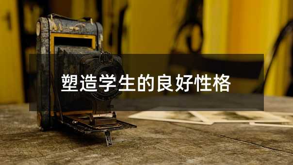 塑造学生的好性格