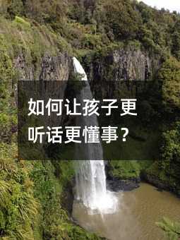 怎么样让孩子更听话更懂事？
