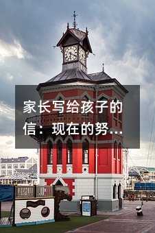 家长写给孩子的信:现在的努力是为了将来有主动权