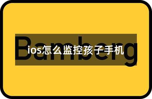 ios怎么监控孩子手机
