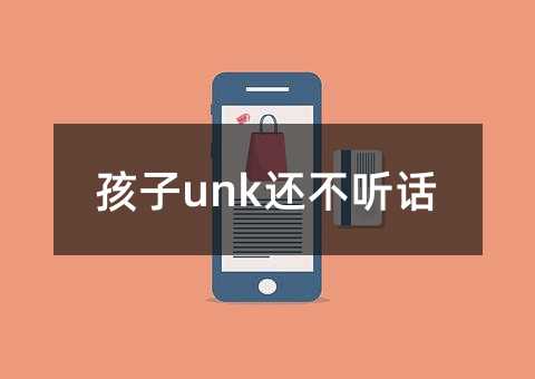 孩子unk还叛逆