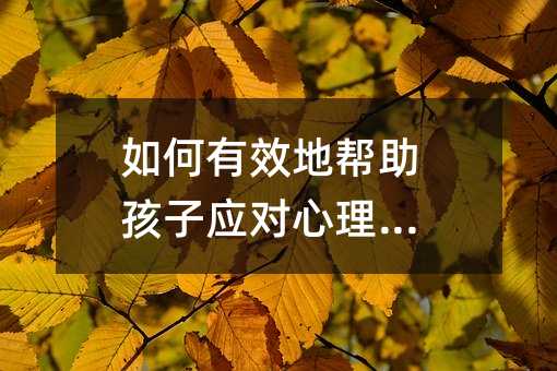 如何有效地帮助孩子应对心理压力
