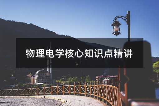 物理电学核心知识点精讲