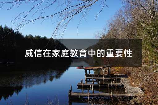 威信在家庭教育中的重要程度
