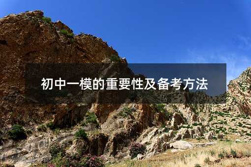 初中一模的重要程度及备考办法
