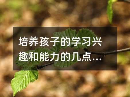 培养孩子的学习兴趣和能力的几点建议