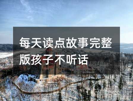 天天读点故事完整版孩子叛逆