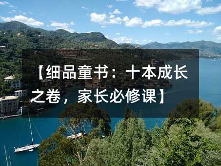 细品童书：十本成长之卷，父母必学课