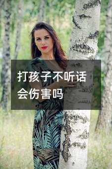 打孩子叛逆会伤害吗