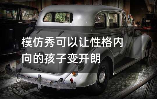 模仿秀可以让性格内向的孩子变开朗