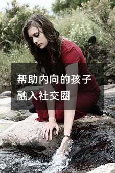 帮助内向的孩子融入社交圈