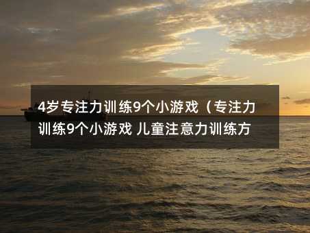 4岁专注力练习9个小游戏