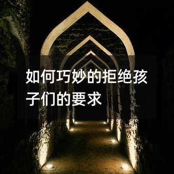 如何巧妙的拒绝孩子们的要求