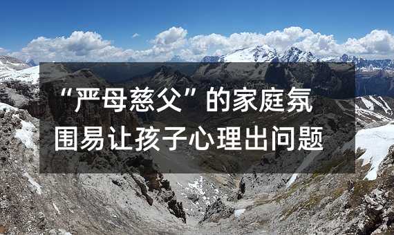 “严母慈父”的家庭环境易让孩子心理出问题