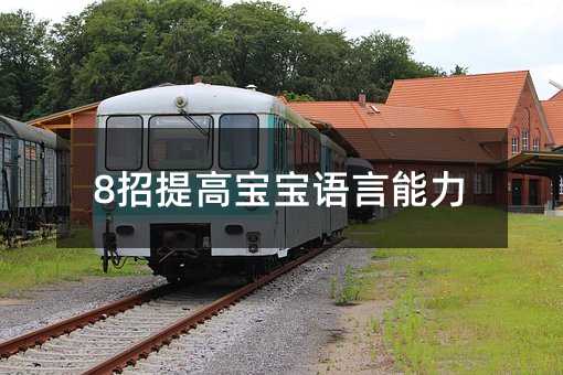 8招提高宝宝语言能力