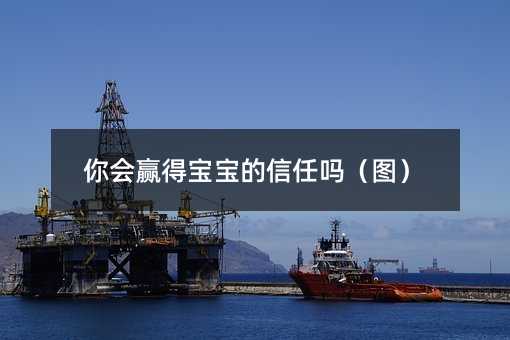 你会取得孩子的信赖吗