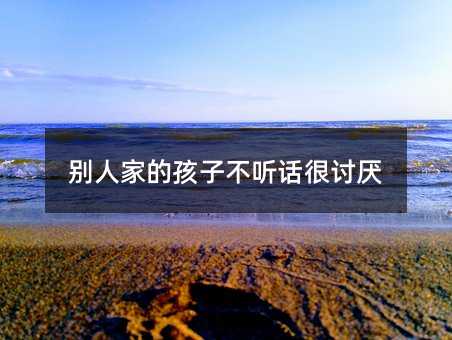 其他人家的孩子叛逆非常讨厌