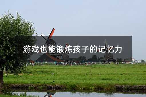 游戏也能锻炼孩子的记忆力