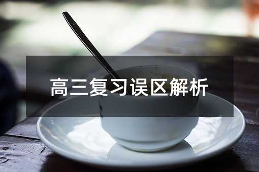 级复习误区分析