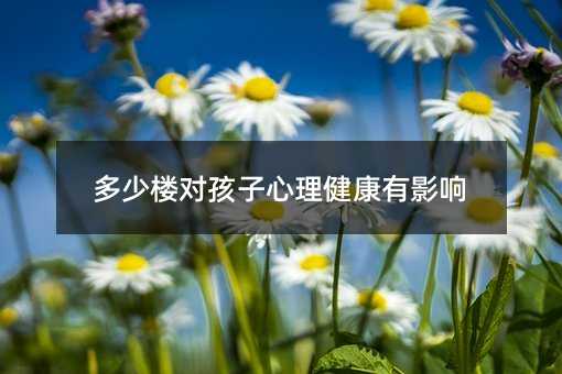 多少楼对孩子心理健康有影响