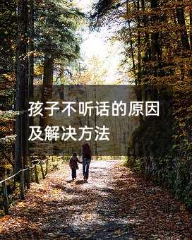 孩子不听话的原因及解决方法