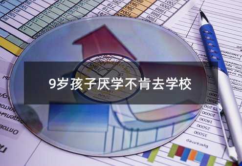 9岁孩子厌学不肯去学校