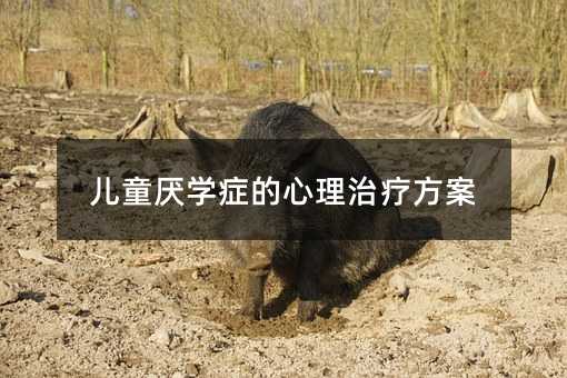 儿童不想上学症的心理治疗策略