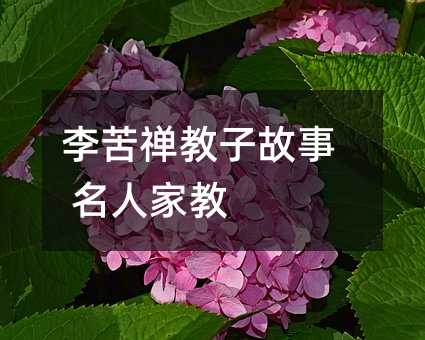 李苦禅教子故事 名人家教