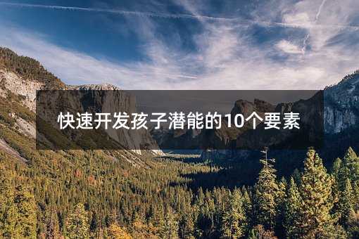 快速开发孩子潜能的10个要素