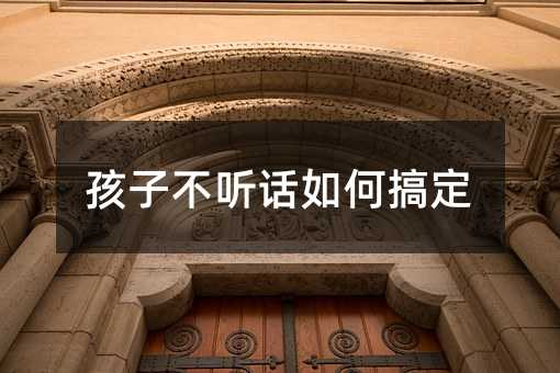 孩子叛逆怎么样解决