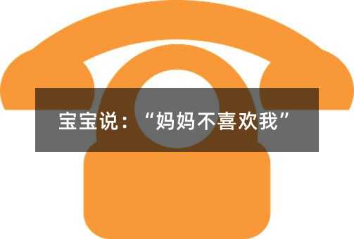孩子说：“母亲不喜欢我”