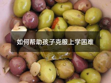 如何帮助孩子克服上学困难