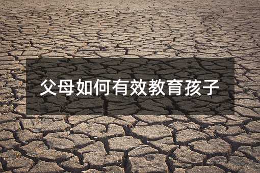 父母如何有效教育孩子