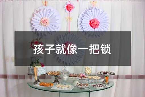 孩子就像一把锁