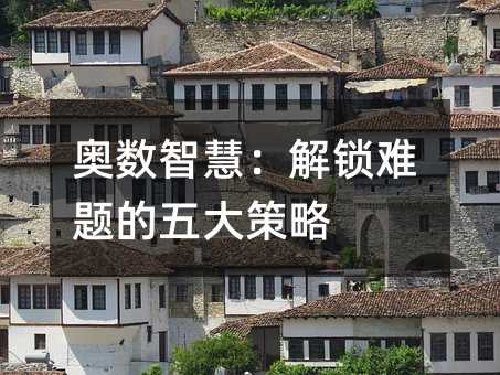 奥数智慧:解锁难题的五大策略