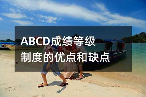 ABCD成绩等级规范的优缺点
