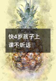 快4岁孩子上课不听话
