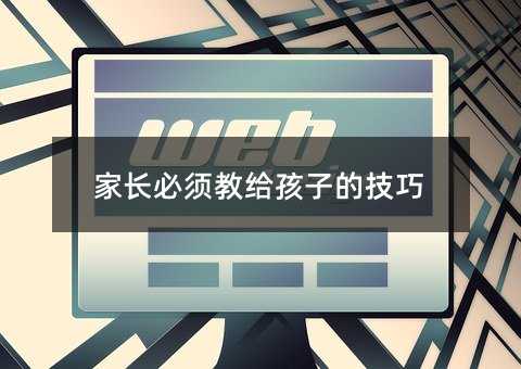 家长必须教给孩子的技巧