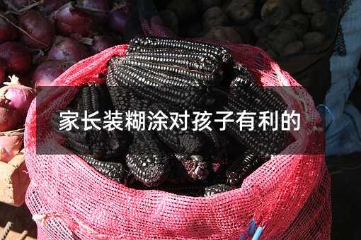 父母装糊涂对孩子有利的