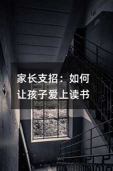 父母想办法：怎么样让孩子爱上念书